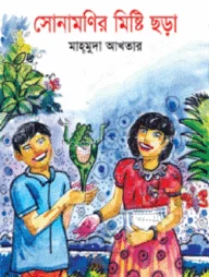 সোনামণির মিষ্টি ছড়া