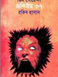 তিন গোয়েন্দা ভলিউম ৩৭