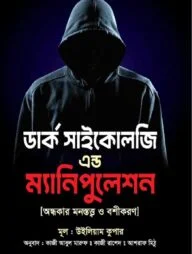ডার্ক সাইকোলজি এন্ড ম্যানিপুলেশন