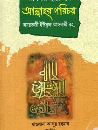 কালিমার ছায়াতলে আল্লাহর পরিচয়