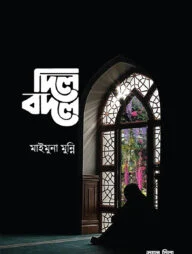 দিল বদল