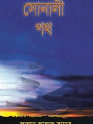 সোনালী পথ
