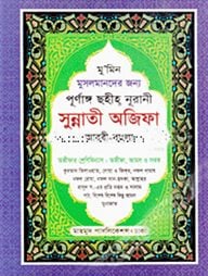 পূর্ণাঙ্গ ছহীহ্‌ নূরানী সুন্নাতী অজিফা