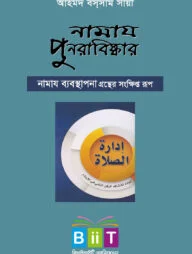 নামায পুনরাবিষ্কার