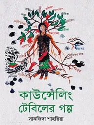 কাউন্সেলিং টেবিলের গল্প (১ম ভাগ)