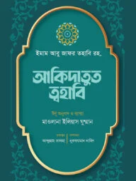 আকিদাতুত ত্বহাবি