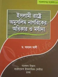ইসলামী রাষ্ট্রে অমুসলিম নাগরিকের অধিকার ও মর্যাদা