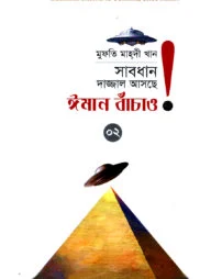 সাবধান, দাজ্জাল আসছে, ঈমান বাঁচাও! - ২য় খণ্ড