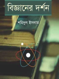বিজ্ঞানের দর্শন (১ম ও ২য় খণ্ড একত্রে)