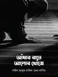 আঁধার রাতে আলোর খোঁজে