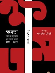 ক্ষমতা (মিশেল ফুকোর অপরিহার্য রচনা ১৯৫৪-৮৪)