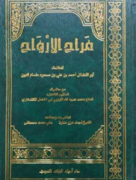(مراح الارْواح) মারাহুল আরওয়াম - ভলি: ১ খন্ড