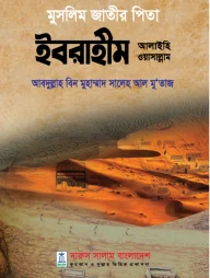 মুসলিম জাতীর পিতা ইবরাহীম আলাইহি ওয়াসাল্লাম