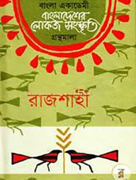বাংলা একাডেমি বাংলাদেশের লোকজ সংস্কৃতি গ্রন্থমালা - রাজশাহী