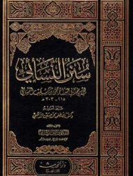 (سنن النسائي) সুনানে নাসায়ি – ভলি: ৫ খণ্ড