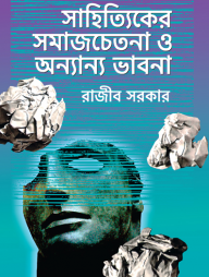 সাহিত্যিকের সমাজচেতনা ও অন্যান্য ভাবনা