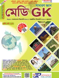 সাধারণ জ্ঞান মেডি GK
