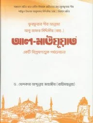 ফুরফুরার পীর আবু জাফর সিদ্দিকী রচিত আল-মাউযুয়াত: একটি বিশ্লেষণাত্মক পর্যালোচনা
