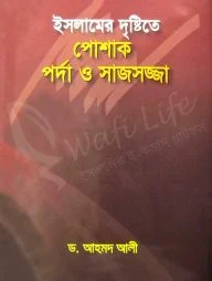 ইসলামের দৃষ্টিতে পোশাক পর্দা ও সাজসজ্জা