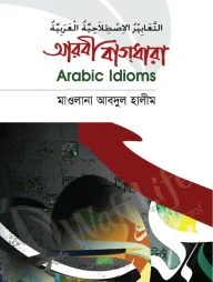 আরবী বাগধারা (মাকতাবাতুল আযহার)