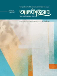 মাসিক আলকাউসার (এপ্রিল ২০২৫)