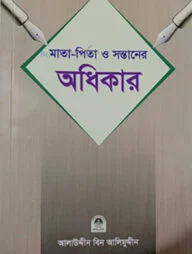 মাতা পিতা ও সন্তানের অধিকার