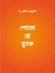 শোনো হে যুবক