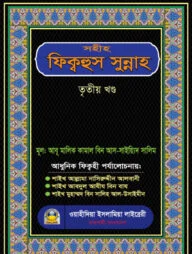 সহীহ ফিক্বহুস সুন্নাহ (৩য় খণ্ড)