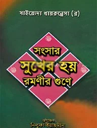 সংসার সুখের হয় রমণীর গুণে