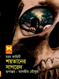 শয়তানের সাগরেদ