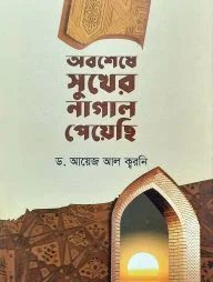অবশেষে সুখের নাগাল পেয়েছি