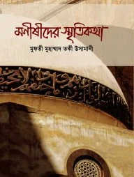 মনিষীদের স্মৃতিকথা