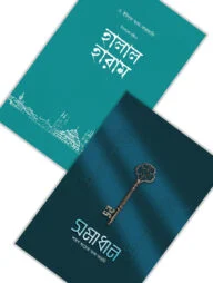 ইসলামের দৃষ্টিতে হালাল-হারাম ও সমাধান (প্যাকেজ)