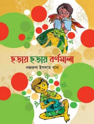 ছড়ায় ছড়ায় বর্ণমালা