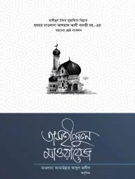 তাসহীলুল মাওয়ায়েজ (১-৫)
