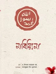 নাবিয়্যিনা