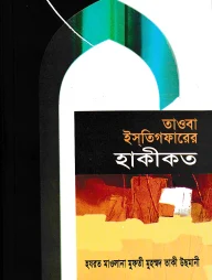 তাওবা ইস্তিগফারের হাকীকত (পেপারব্যাক)