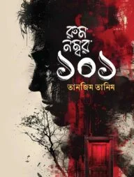 রুম নম্বর ১০১