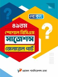 ওরাকল ৪৯তম স্পেশাল বিসিএস সাজেশন্স জেনারেল পার্ট
