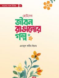 জীবন রাঙানোর গল্প