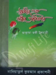 স্বামীর হক স্ত্রীর অধিকার