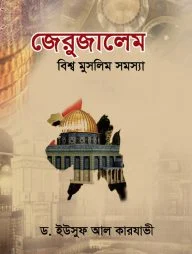 জেরুজালেম : বিশ্ব মুসলিম সমস্যা