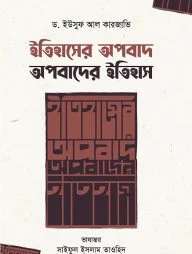 ইতিহাসের অপবাদ : অপবাদের ইতিহাস