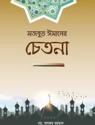 মজবুত ঈমানের চেতনা