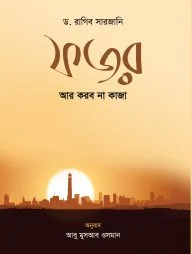 ফজর আর করব না কাজা (পেপার ব্যাক)