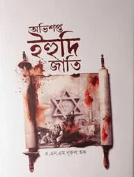 অভিশপ্ত ইহুদি জাতি