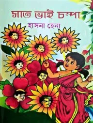 সাত ভাই চম্পা