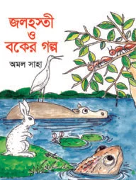 জলহস্তী ও বকের গল্প
