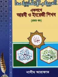 একসাথে আরবী ও ইংরেজি শিখব-১ম খণ্ড