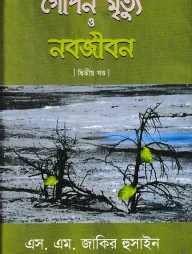 গোপন মৃত্যু ও নবজীবন-২